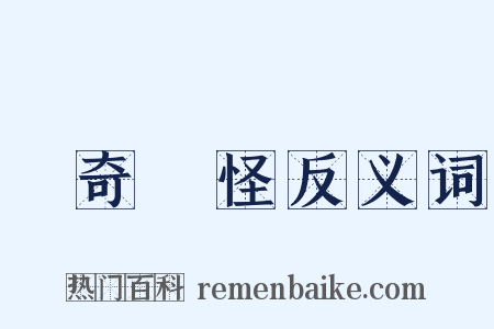 歸奇顧怪反义词是什么意思的图片